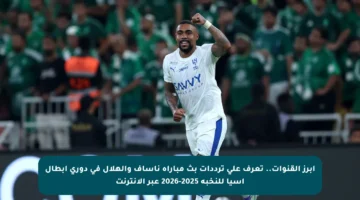أبرز القنوات.. تعرف على ترددات بث مباراة ناساف والهلال في دوري أبطال آسيا للنخبة 2025-2026 عبر الإنترنت
